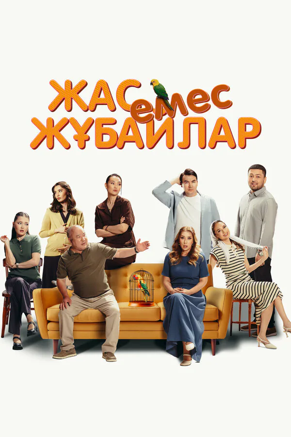 Обложка фильма «Немолодые молодожены»