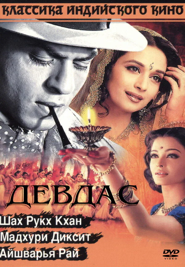 Обложка фильма «Девдас»