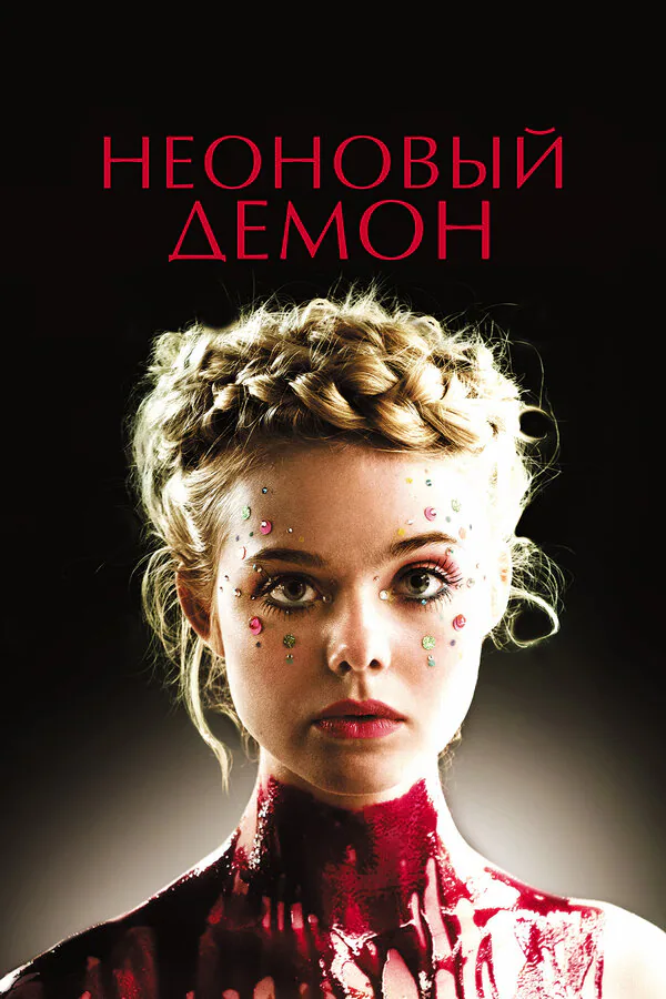 Обложка фильма «Неоновый демон»