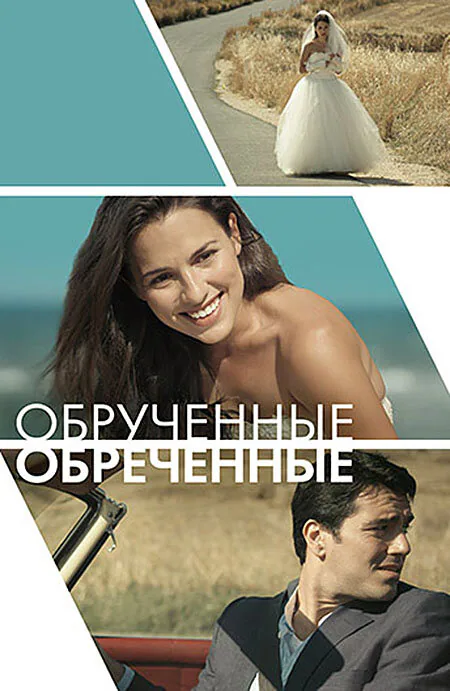 Обложка фильма «Обручённые обречённые»
