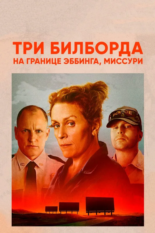 Обложка фильма «Три билборда на границе Эббинга, Миссури»