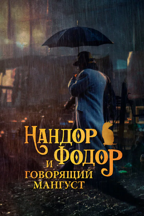 Обложка фильма «Нандор Фодор и говорящий мангуст»