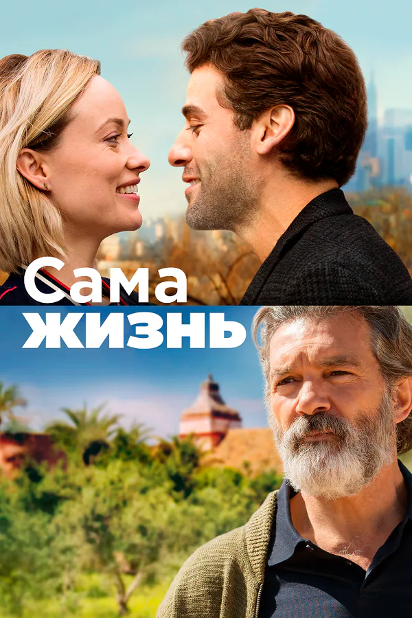 Обложка фильма «Сама жизнь»