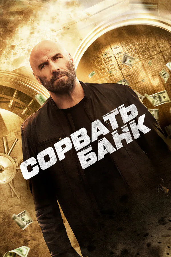 Обложка фильма «Сорвать банк»