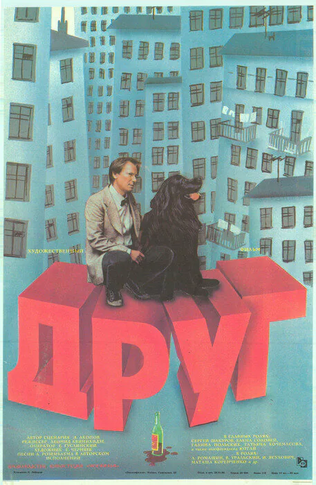 Обложка фильма «Друг»
