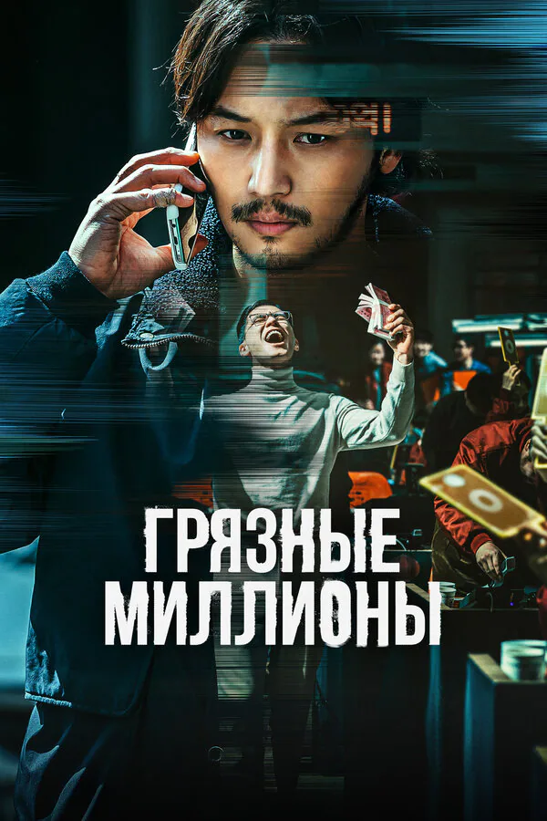 Обложка фильма «Грязные миллионы»