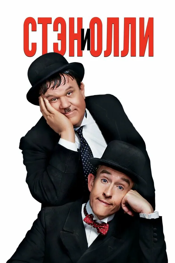 Обложка фильма «Стэн и Олли»