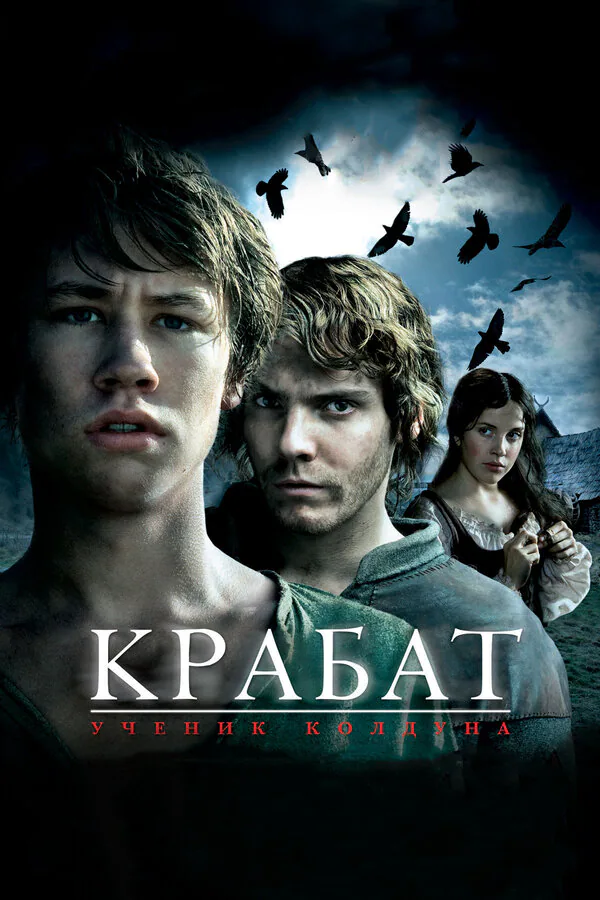 Обложка фильма «Крабат. Ученик колдуна»