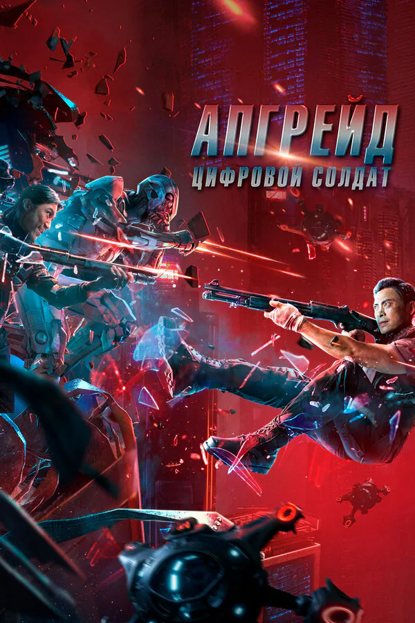 Обложка фильма «Апгрейд. Цифровой солдат»