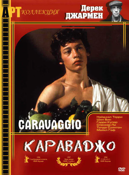 Обложка фильма «Караваджо»