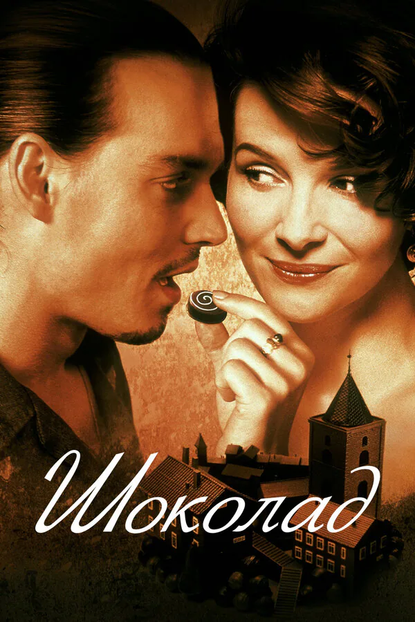 Обложка фильма «Шоколад»