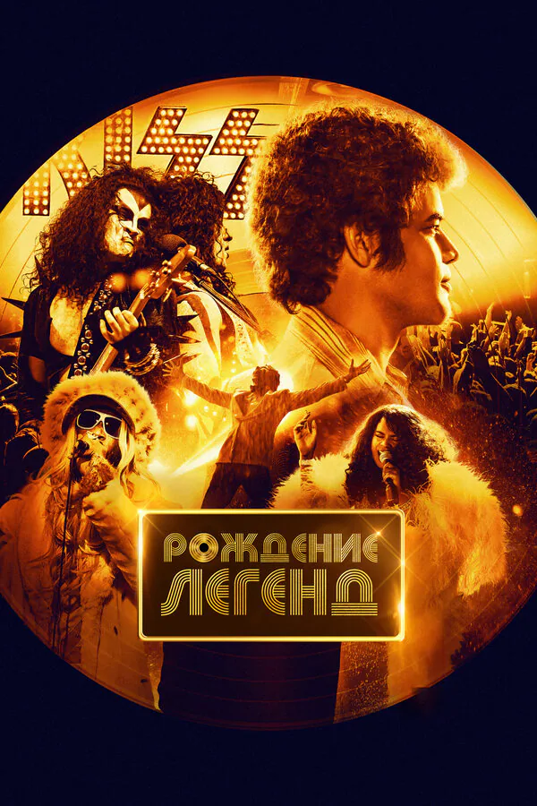 Обложка фильма «Рождение легенд»