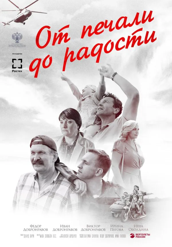 Обложка фильма «От печали до радости»