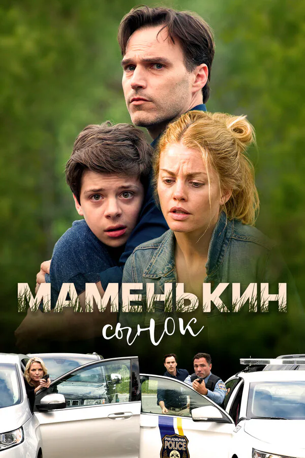 Обложка фильма «Маменькин сынок»