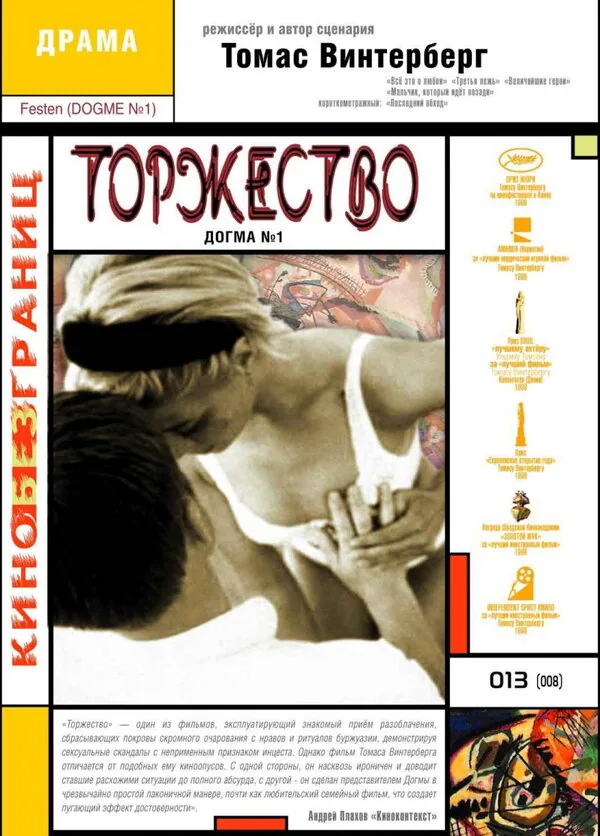 Обложка фильма «Торжество»