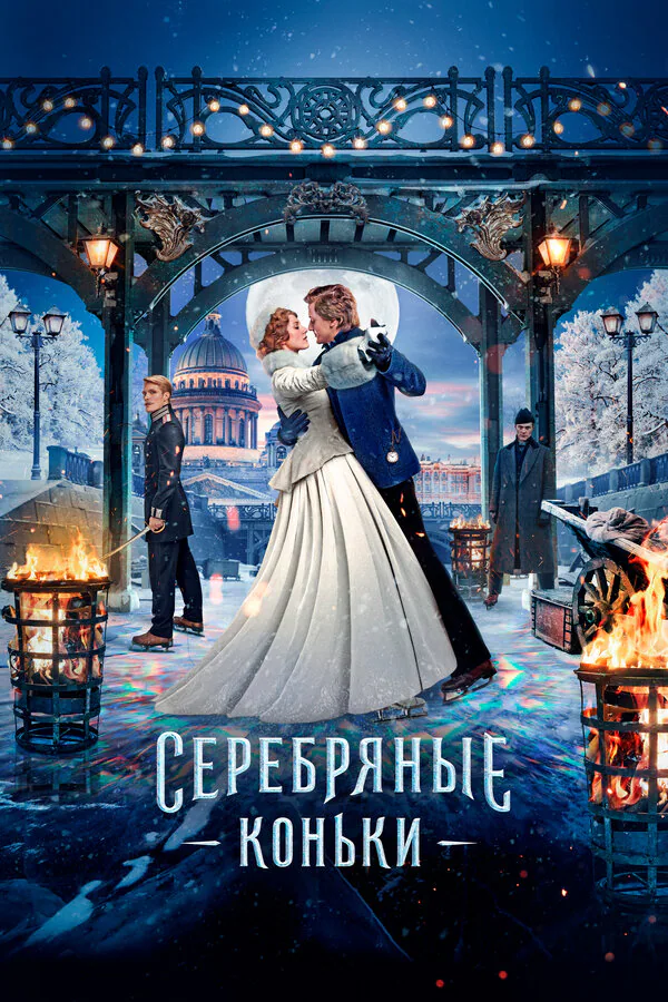 Обложка фильма «Серебряные коньки»