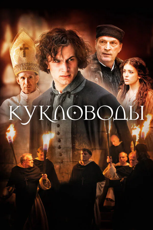 Обложка фильма «Кукловоды»
