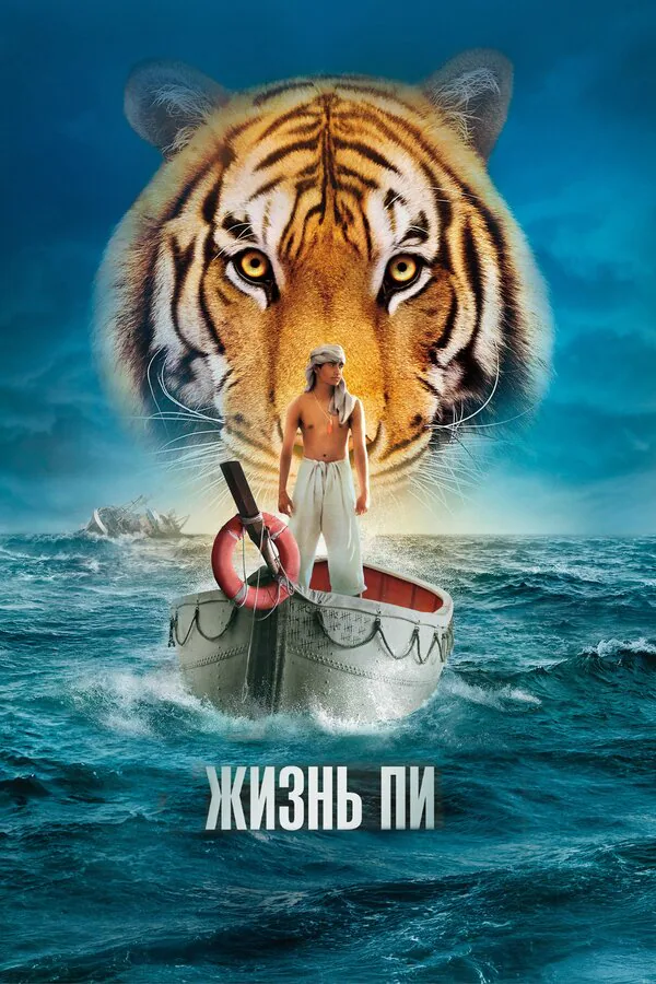 Обложка фильма «Жизнь Пи»