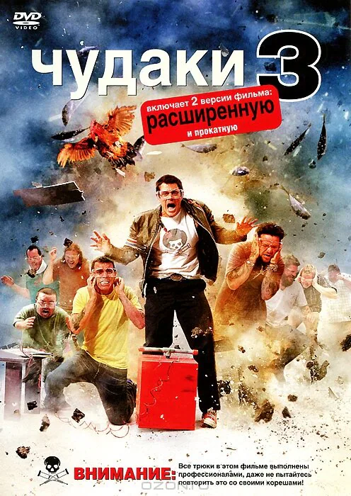 Обложка фильма «Чудаки 3D»