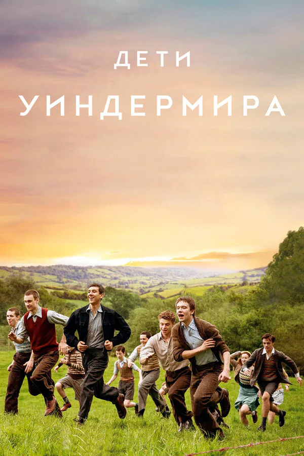 Обложка фильма «Дети Уиндермира»