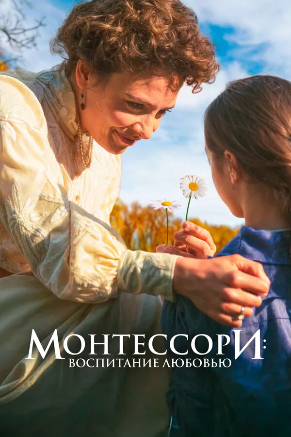 Обложка фильма «Монтессори: Воспитание любовью»