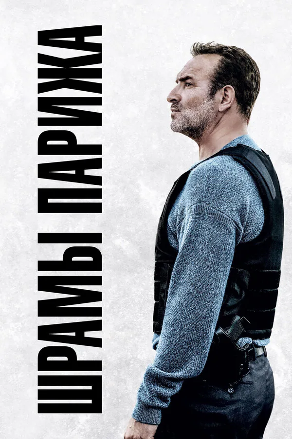 Обложка фильма «Шрамы Парижа»