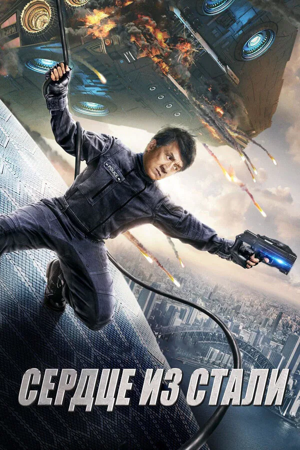 Обложка фильма «Сердце из стали»
