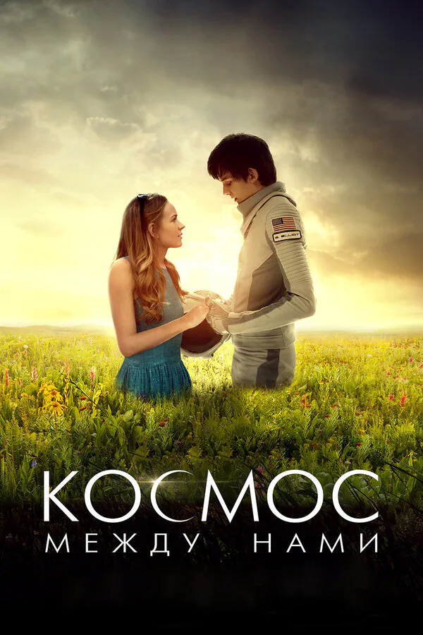 Обложка фильма «Космос между нами»