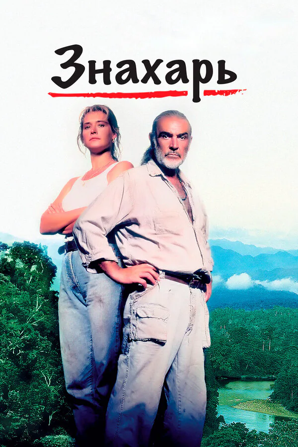Обложка фильма «Знахарь»