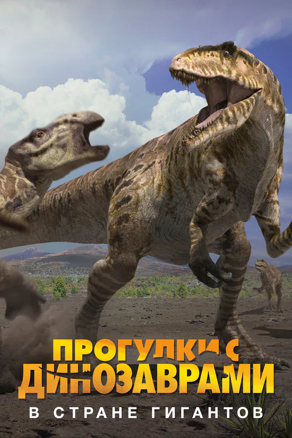 Обложка фильма «BBC: Прогулки с динозаврами. В стране гигантов»