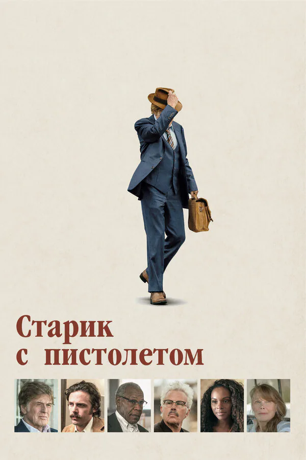 Обложка фильма «Старик с пистолетом»