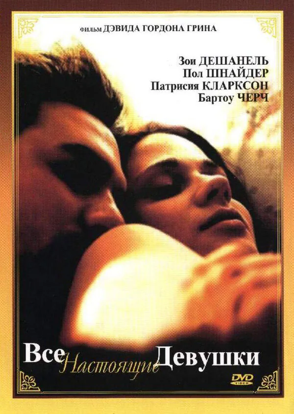 Обложка фильма «Все настоящие девушки»
