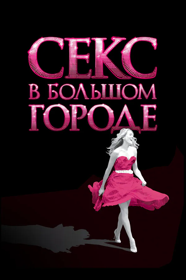 Обложка фильма «Секс в большом городе»