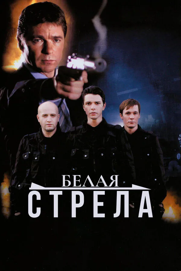 Обложка фильма «Белая стрела»