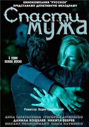 Обложка фильма «Спасти мужа»