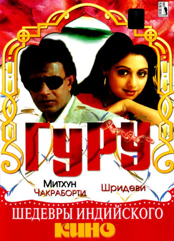 Обложка фильма «Гуру»