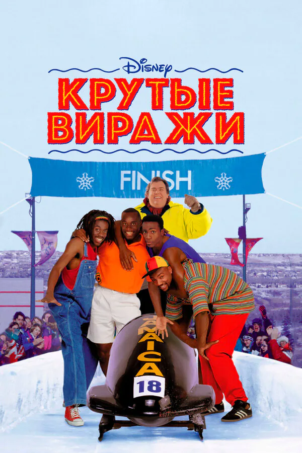 Обложка фильма «Крутые виражи»