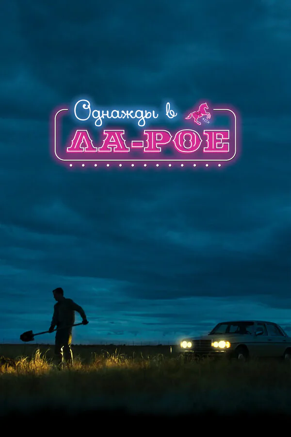 Обложка фильма «Однажды в Ла-Рое»