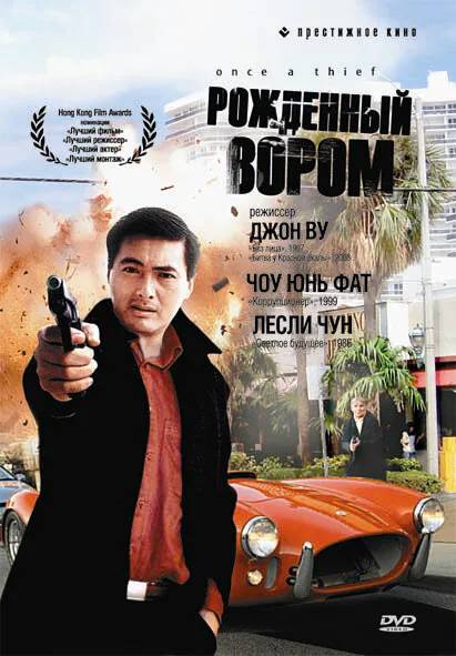 Обложка фильма «Рожденный вором»