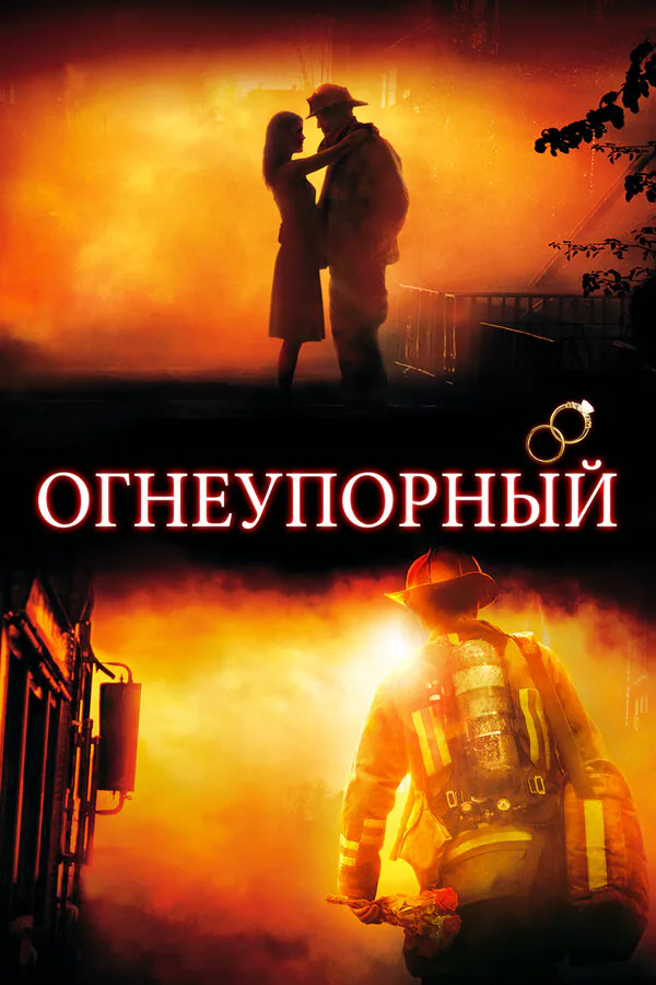 Обложка фильма «Огнеупорный»