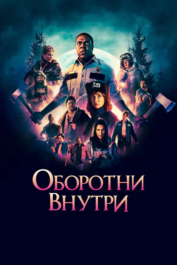 Обложка фильма «Оборотни внутри»