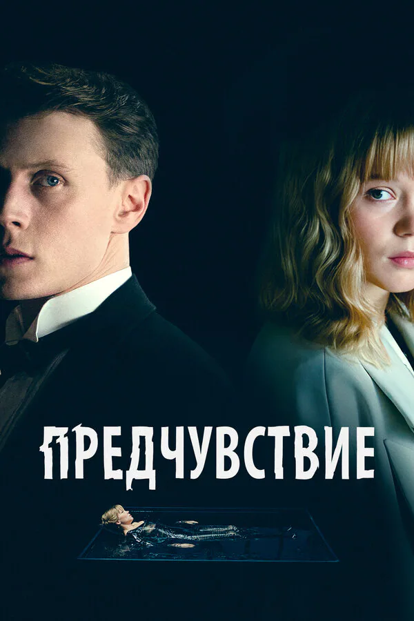 Обложка фильма «Предчувствие»