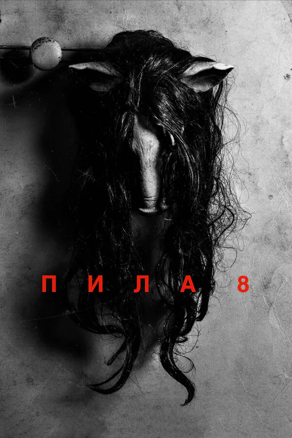 Обложка фильма «Пила 8»