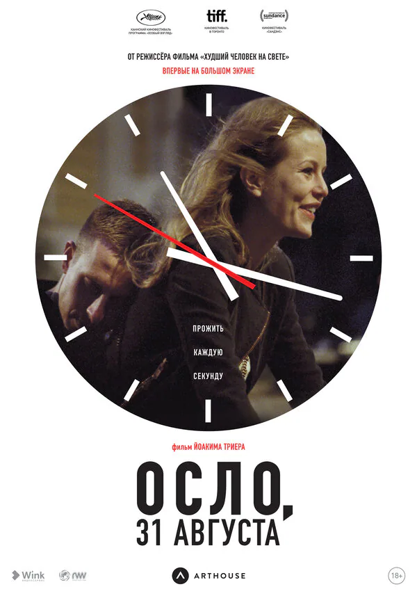 Обложка фильма «Осло, 31 августа»