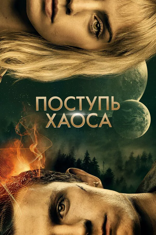 Обложка фильма «Поступь хаоса»