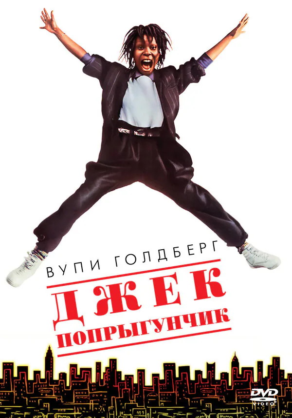 Обложка фильма «Джек-попрыгунчик»