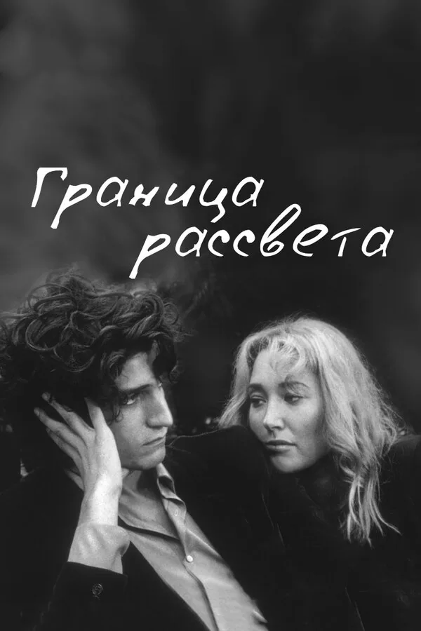 Обложка фильма «Граница рассвета»