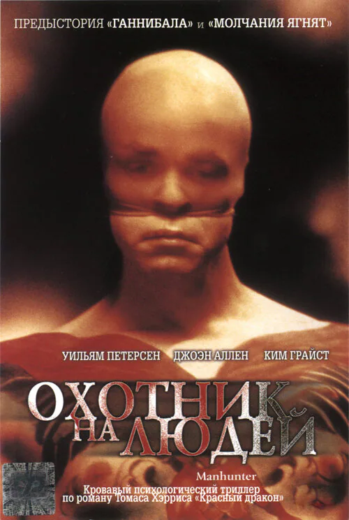 Обложка фильма «Охотник на людей»