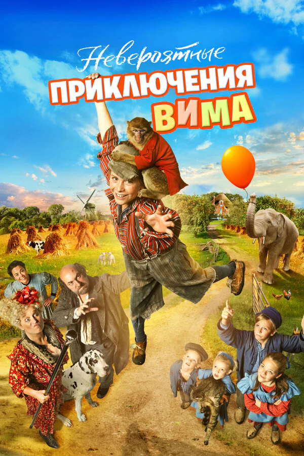 Обложка фильма «Невероятные приключения Вима»