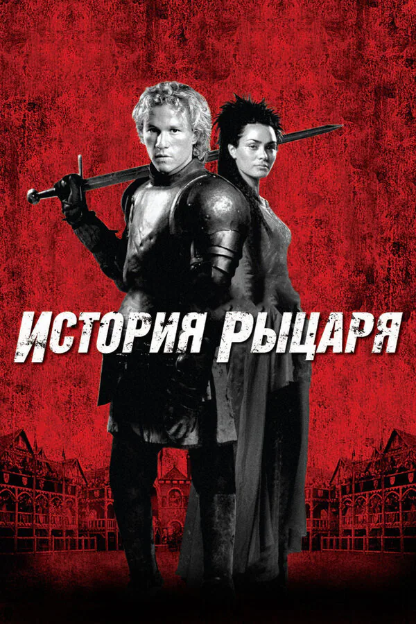 Обложка фильма «История рыцаря»